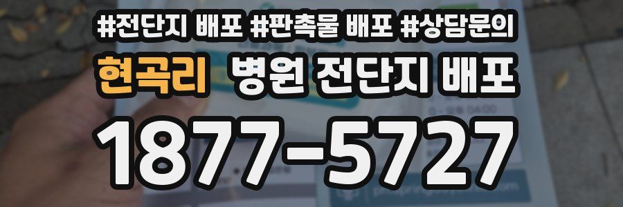 현곡리 병원 전단지 배포