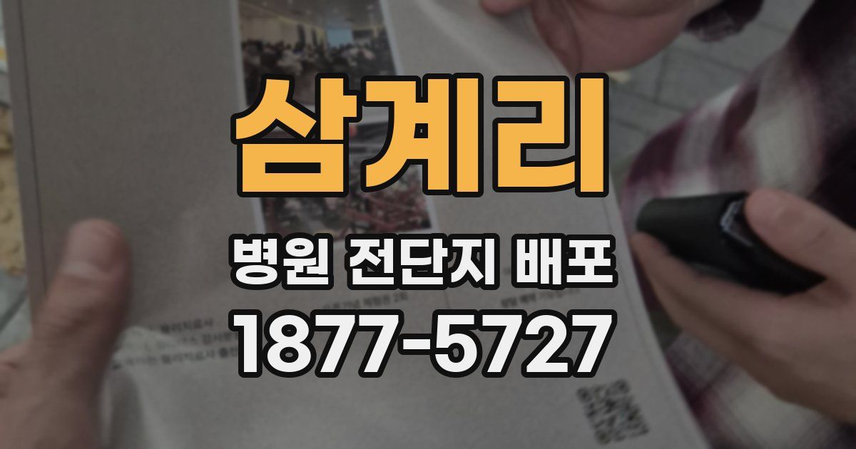 삼계리 병원 전단지 배포