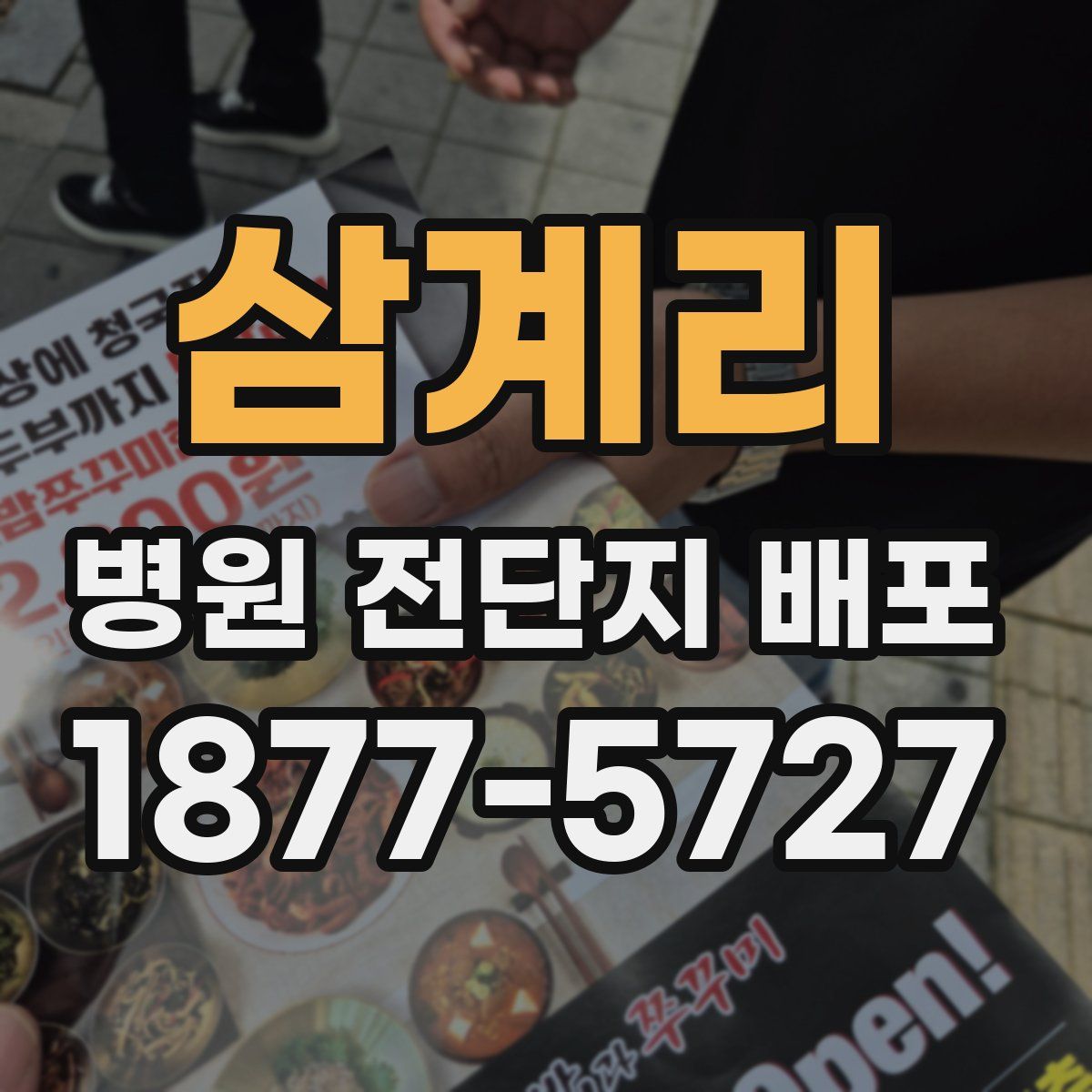 삼계리 병원 전단지 배포