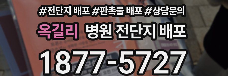 옥길리 병원 전단지 배포