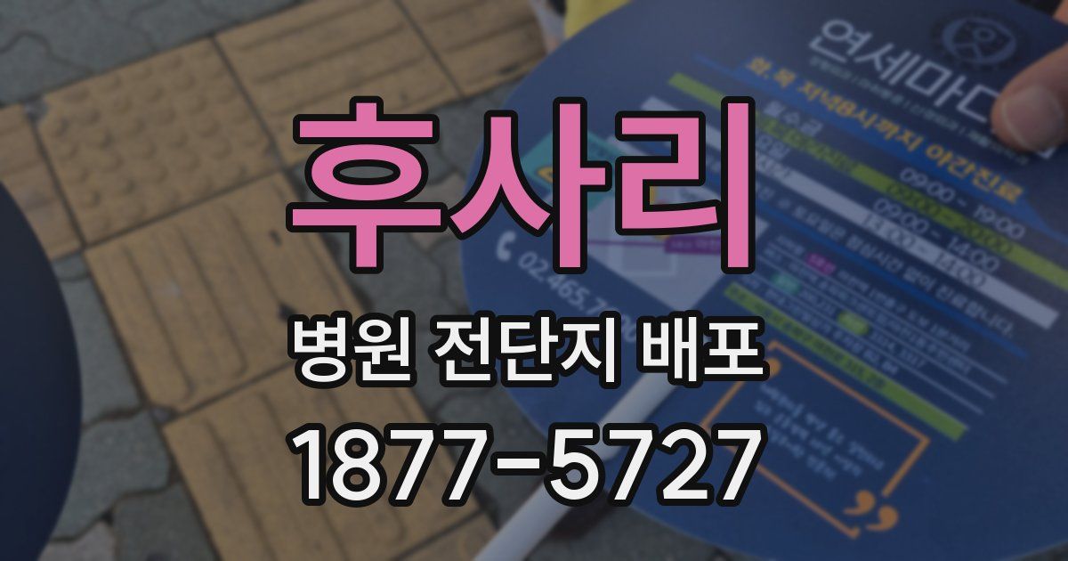후사리 병원 전단지 배포