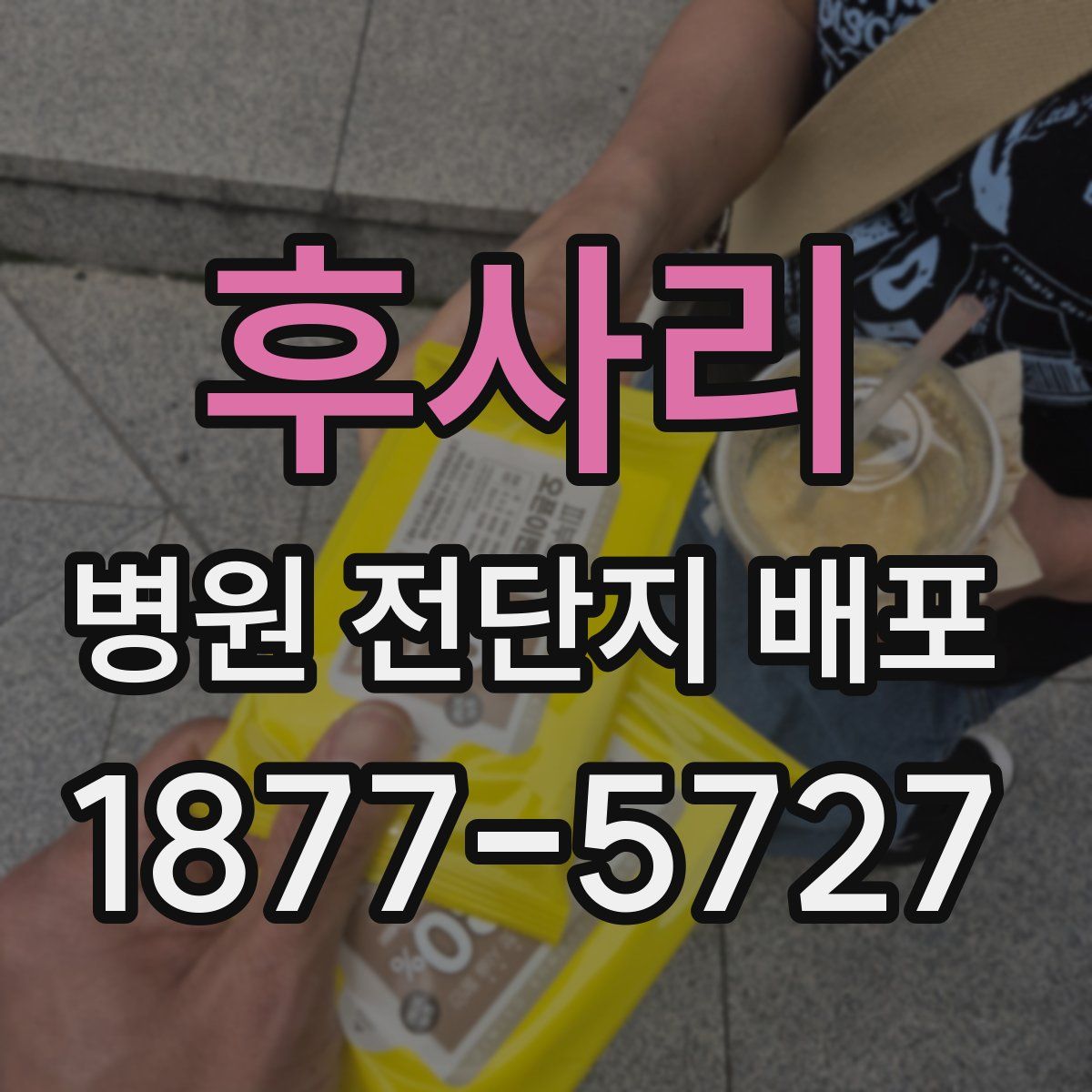 후사리 병원 전단지 배포