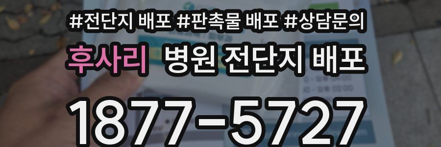후사리 병원 전단지 배포