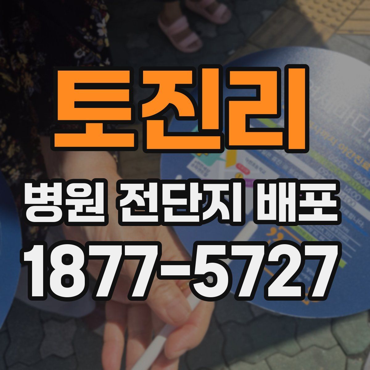 토진리 병원 전단지 배포