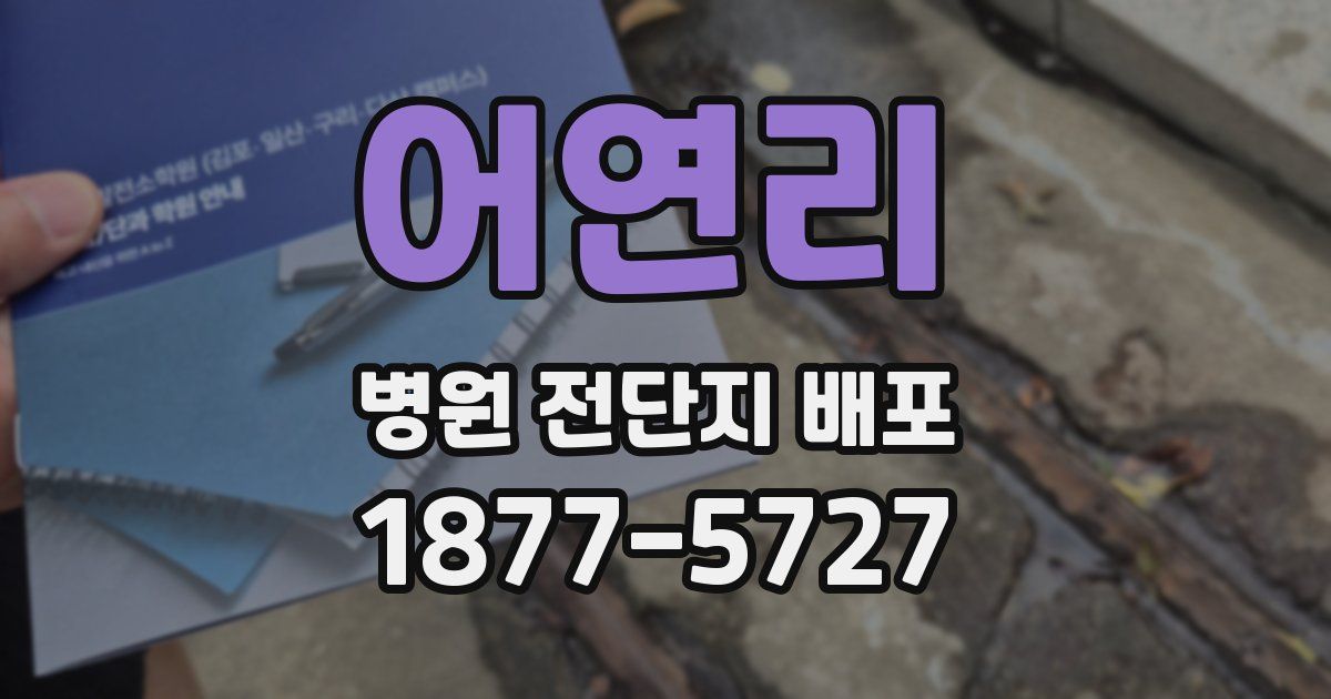어연리 병원 전단지 배포