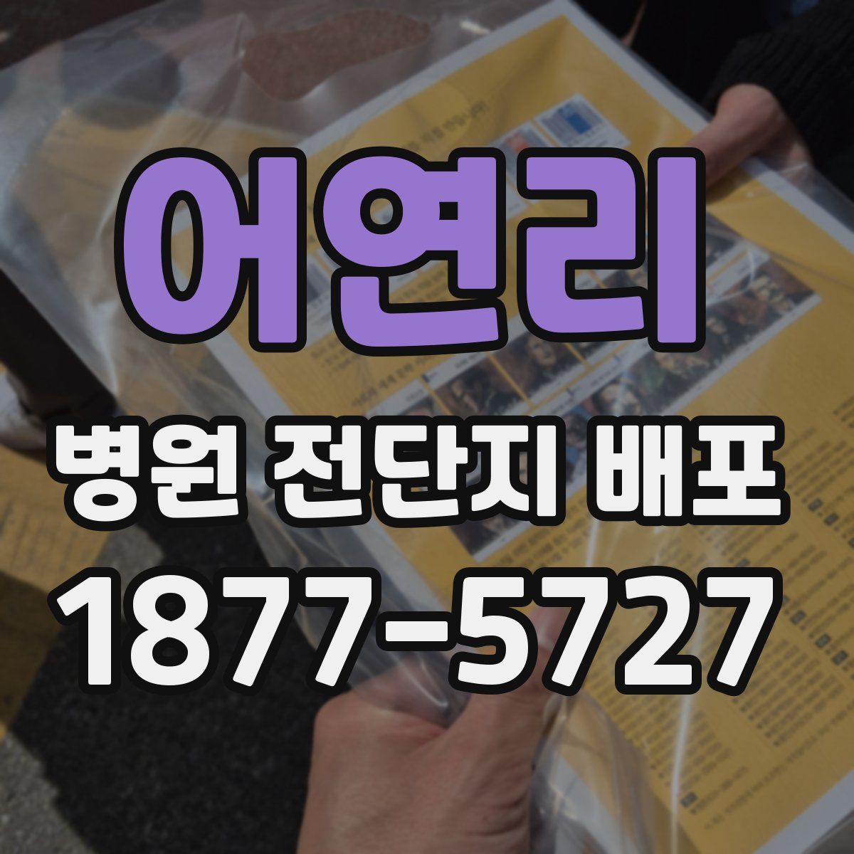 어연리 병원 전단지 배포