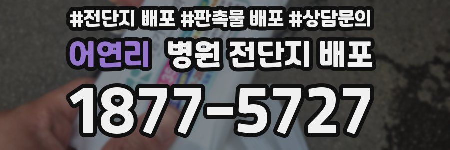 어연리 병원 전단지 배포
