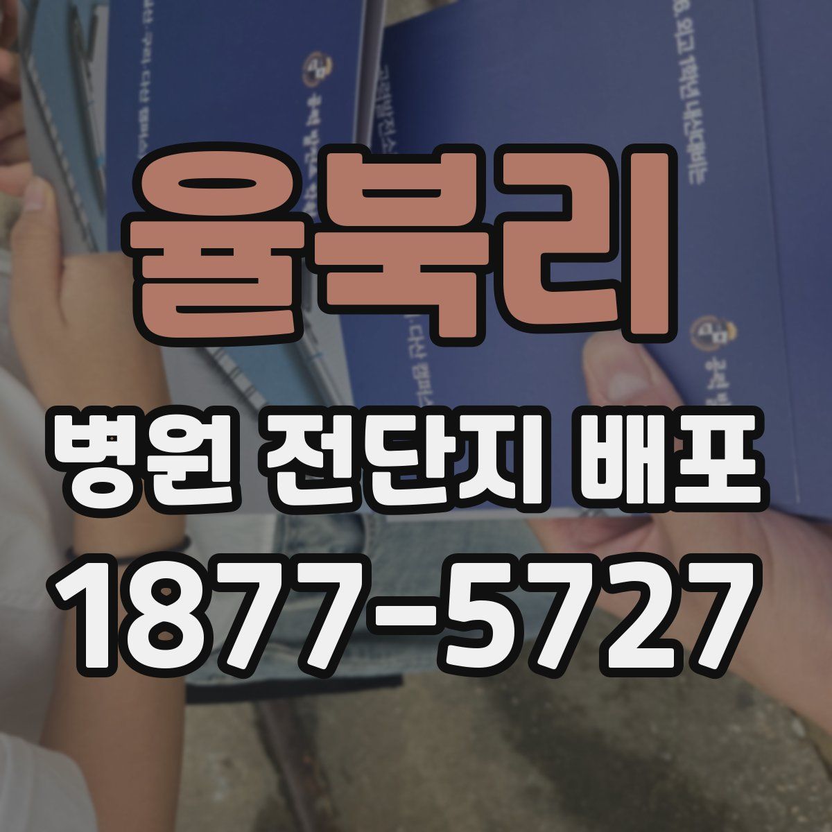 율북리 병원 전단지 배포