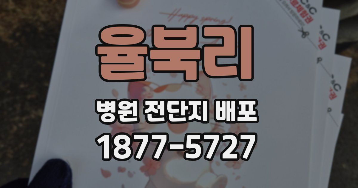 율북리 병원 전단지 배포