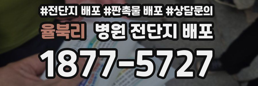 율북리 병원 전단지 배포