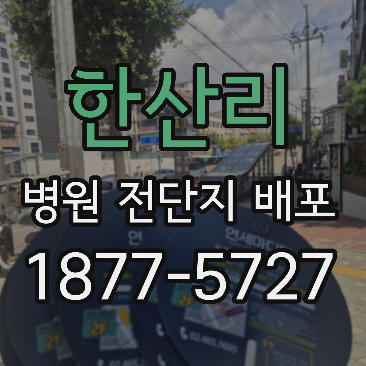 한산리 병원 전단지 배포