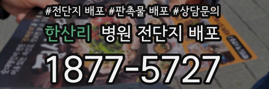 한산리 병원 전단지 배포