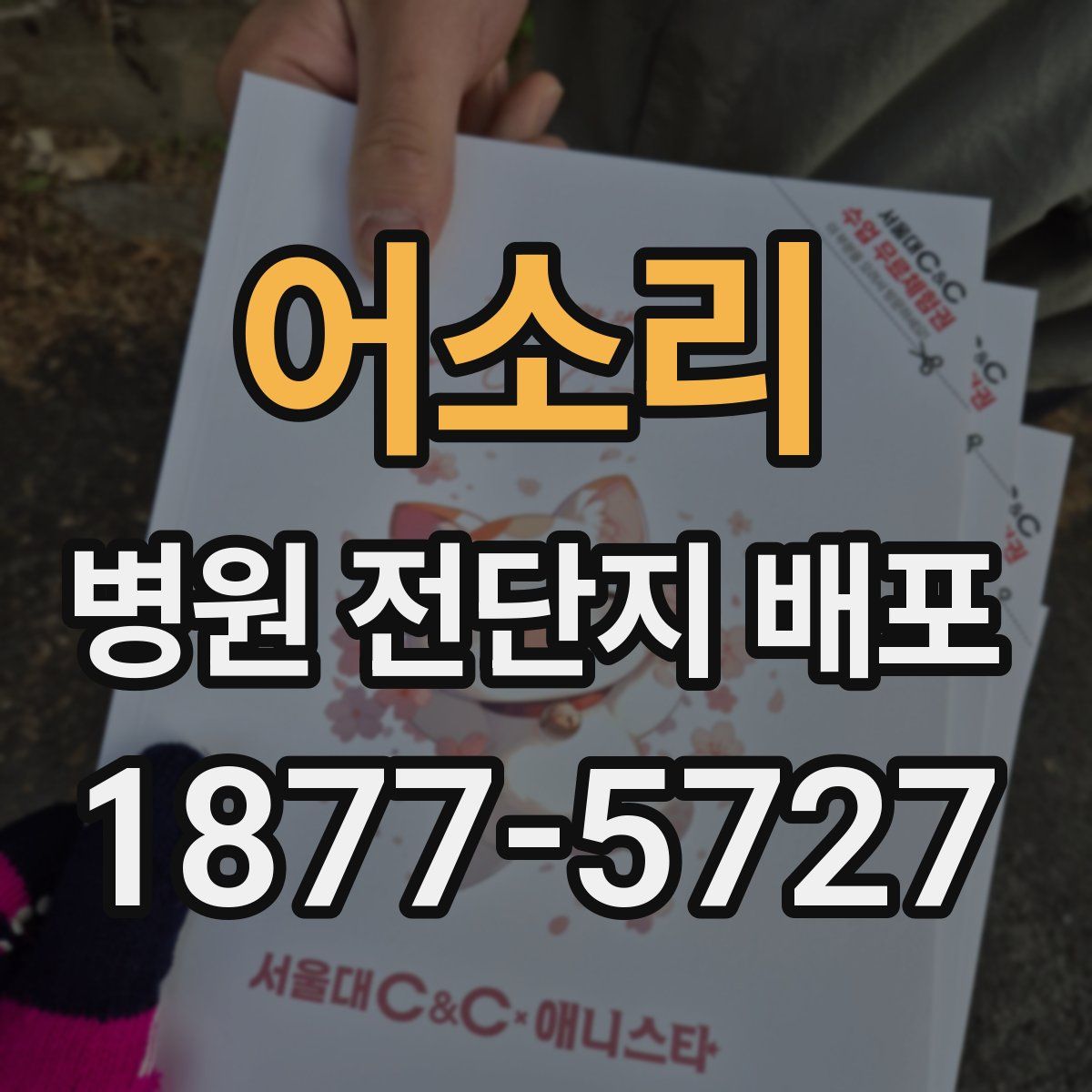 어소리 병원 전단지 배포