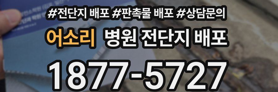 어소리 병원 전단지 배포