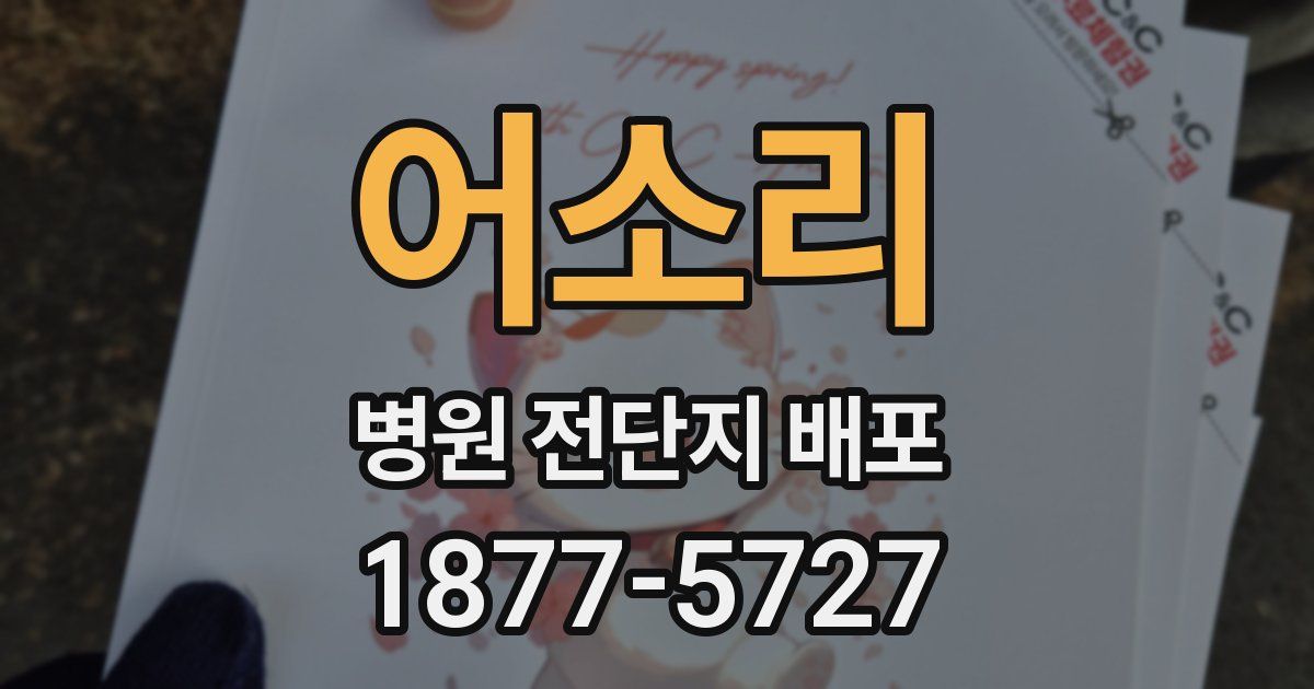 어소리 병원 전단지 배포