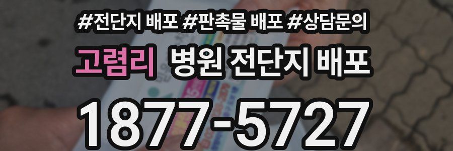 고렴리 병원 전단지 배포