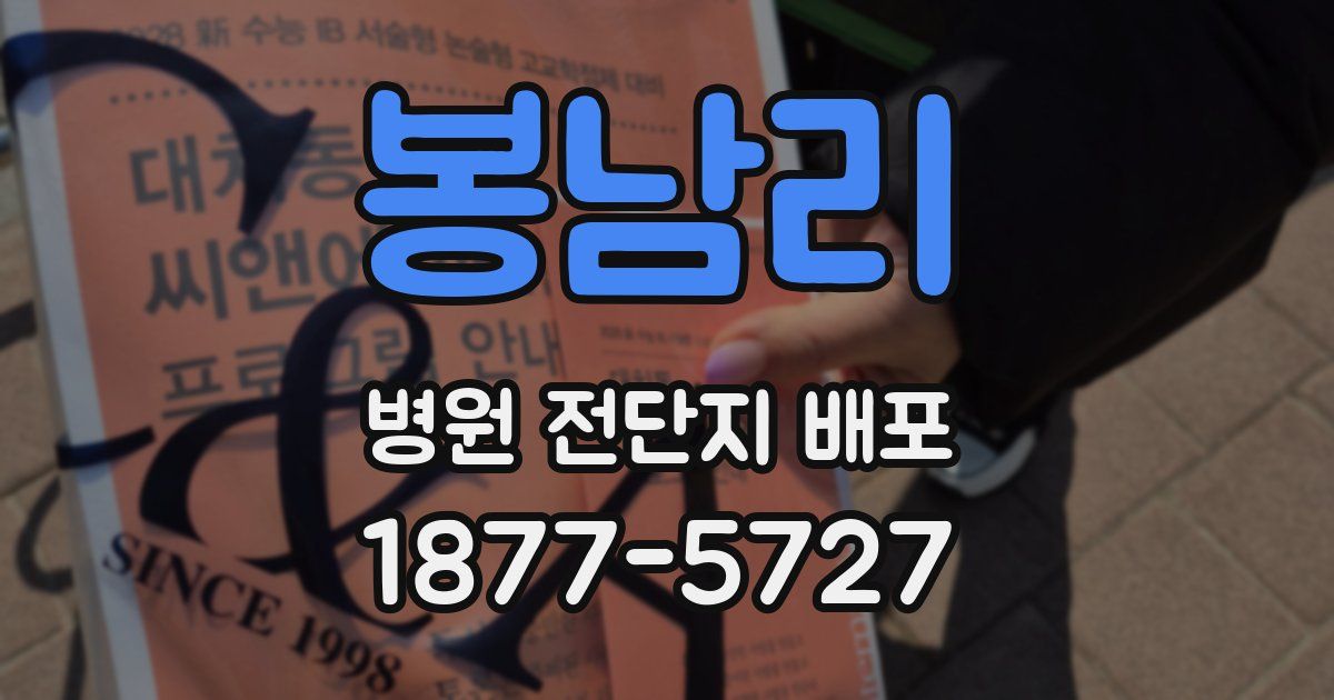 봉남리 병원 전단지 배포