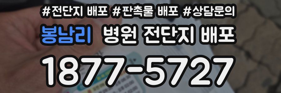 봉남리 병원 전단지 배포