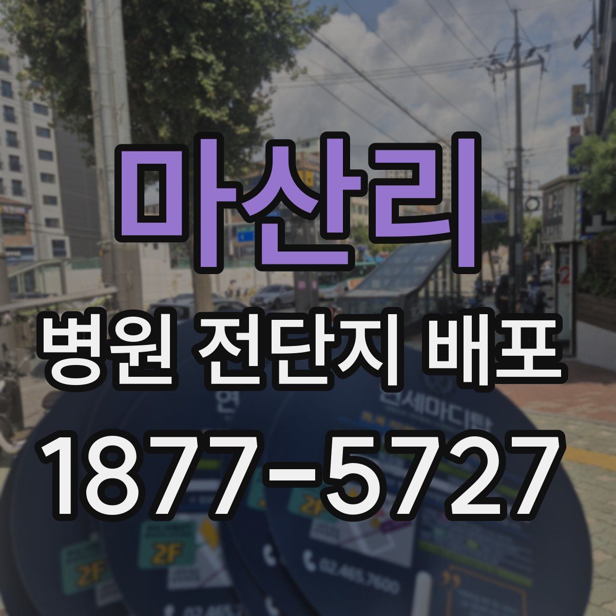 마산리 병원 전단지 배포