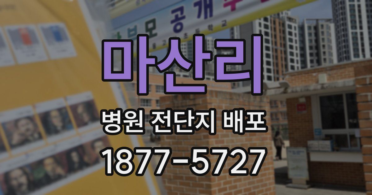 마산리 병원 전단지 배포
