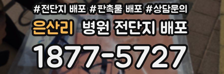 은산리 병원 전단지 배포
