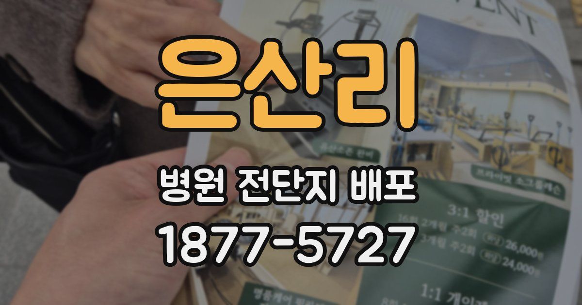 은산리 병원 전단지 배포