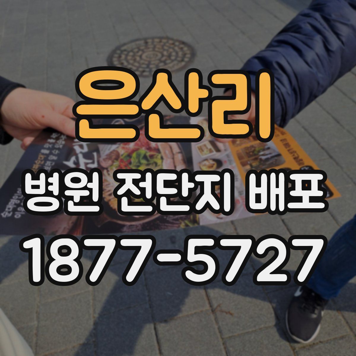은산리 병원 전단지 배포