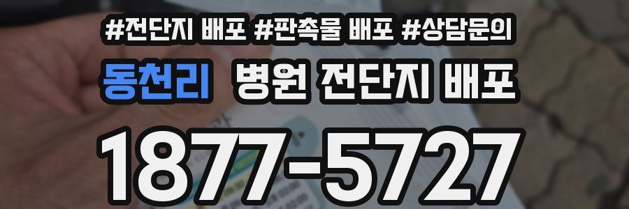 동천리 병원 전단지 배포