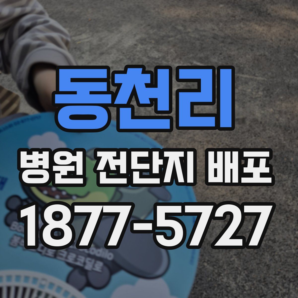 동천리 병원 전단지 배포