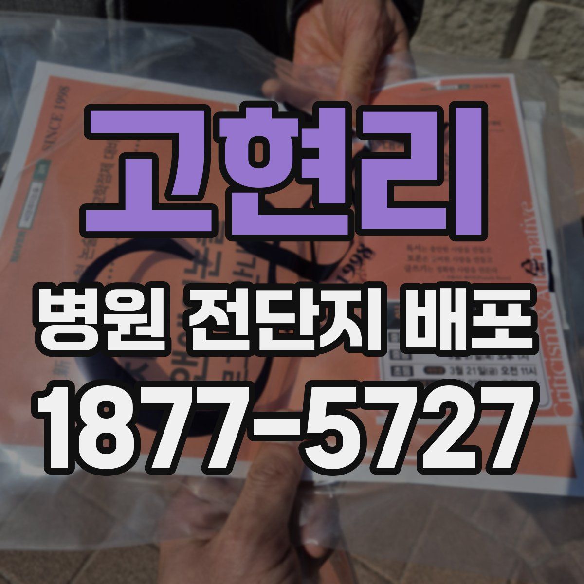 고현리 병원 전단지 배포