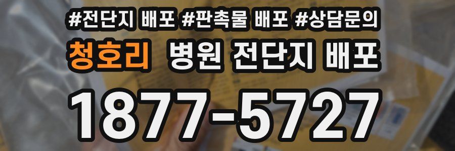 청호리 병원 전단지 배포