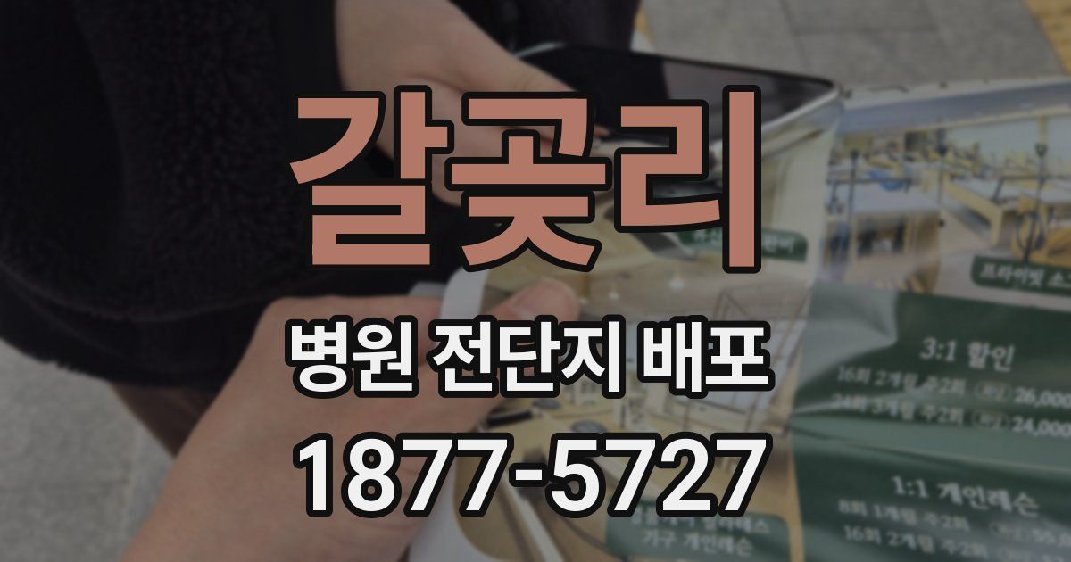 갈곶리 병원 전단지 배포
