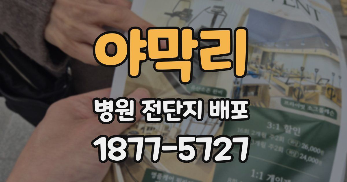 야막리 병원 전단지 배포