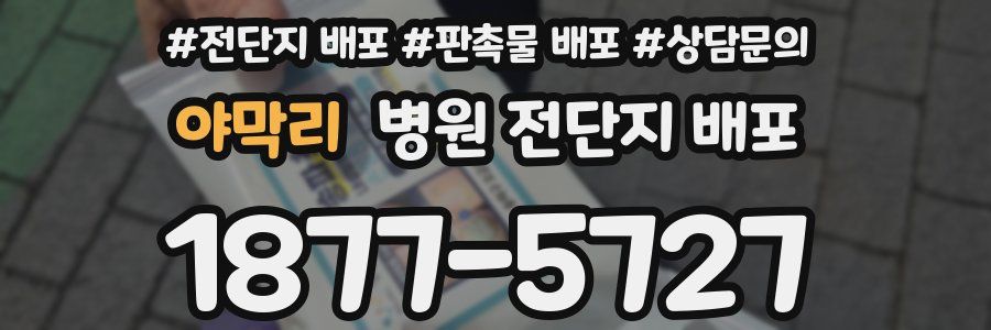 야막리 병원 전단지 배포