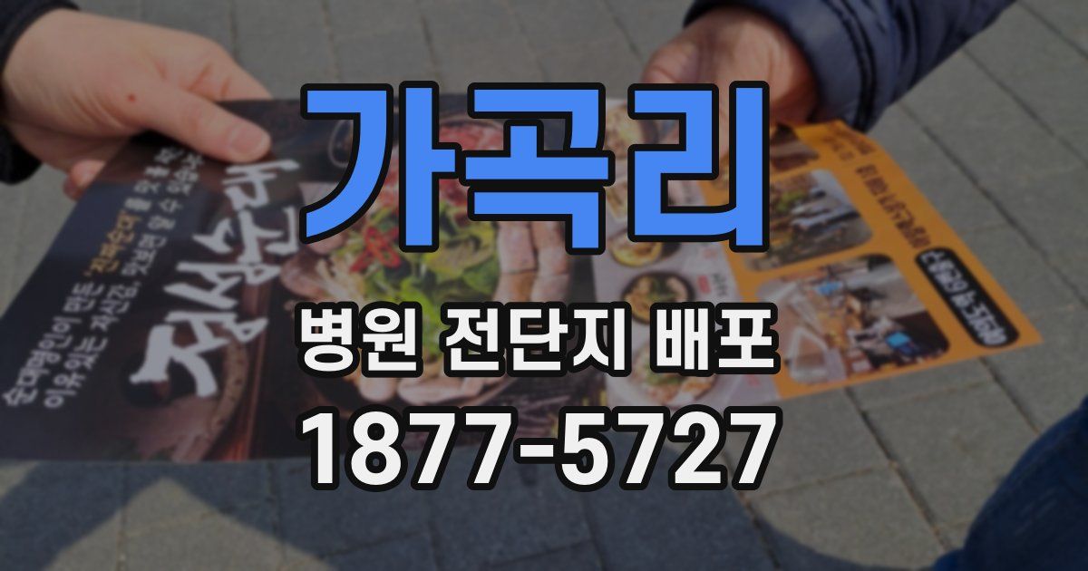 가곡리 병원 전단지 배포