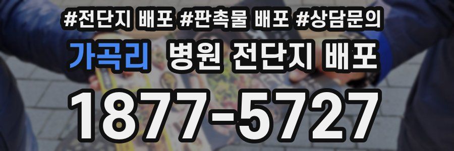 가곡리 병원 전단지 배포