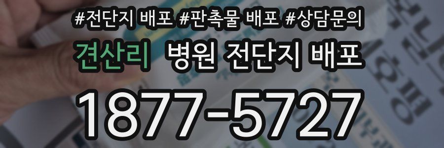 견산리 병원 전단지 배포