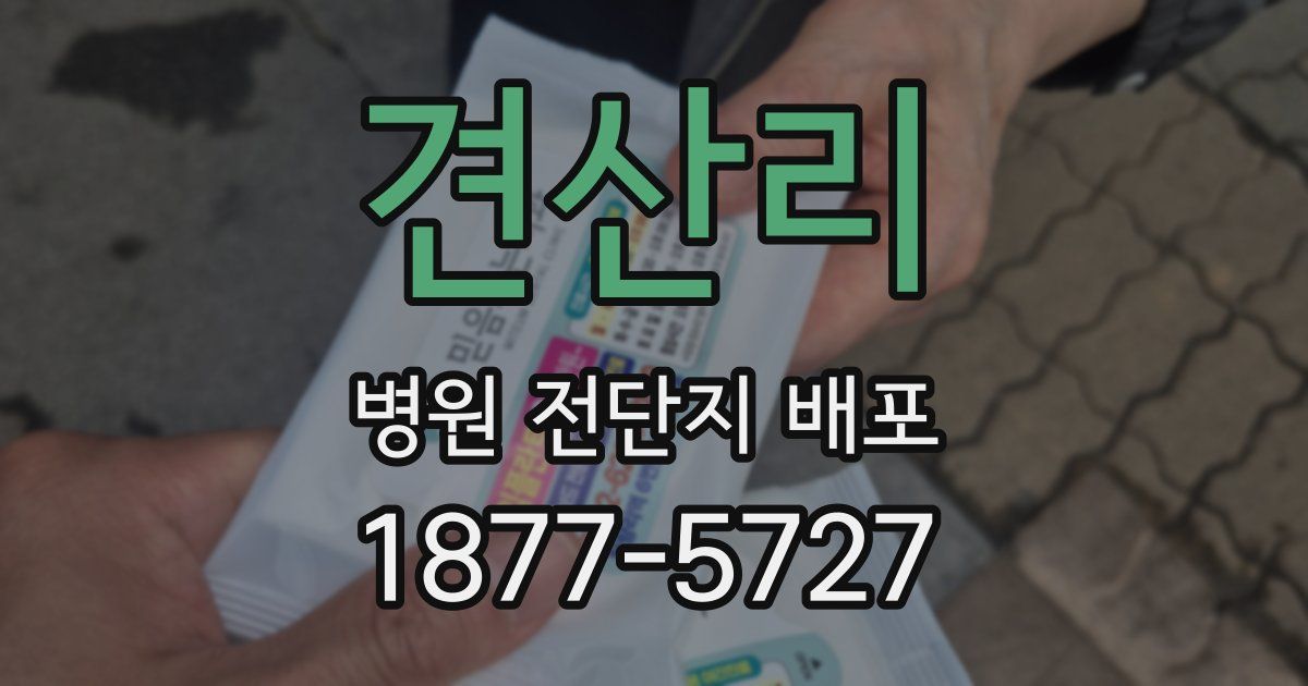 견산리 병원 전단지 배포
