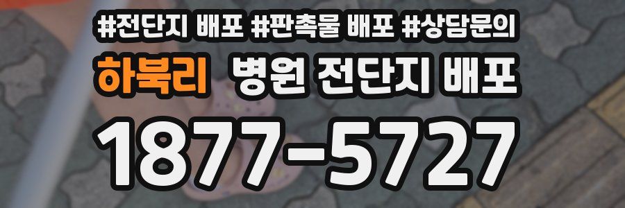 하북리 병원 전단지 배포