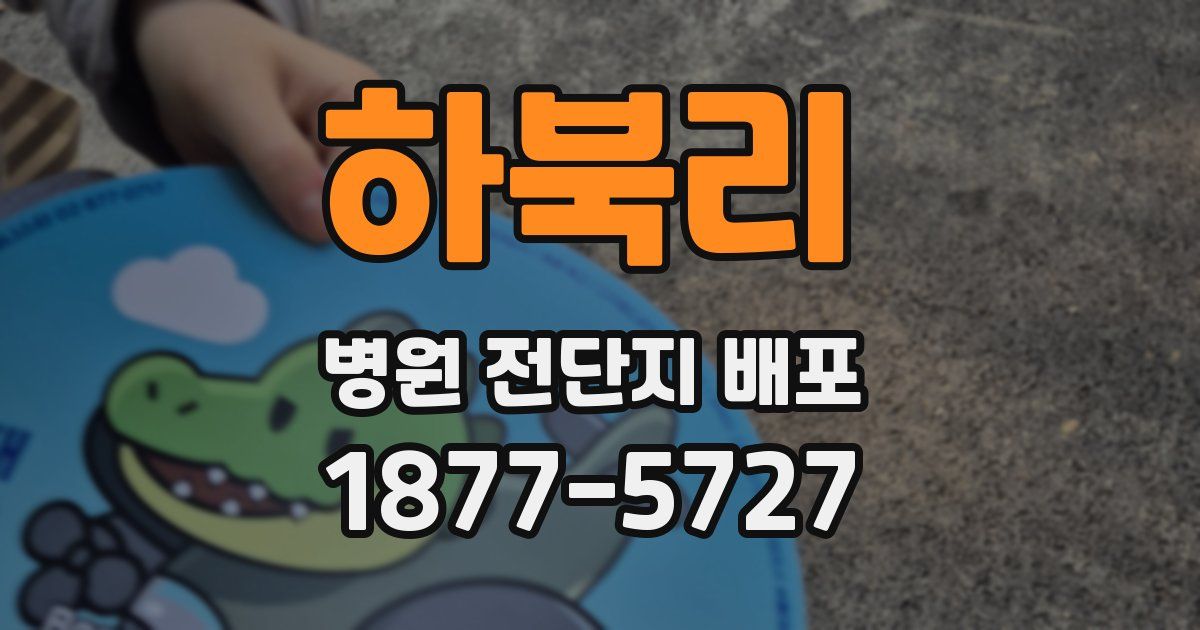 하북리 병원 전단지 배포