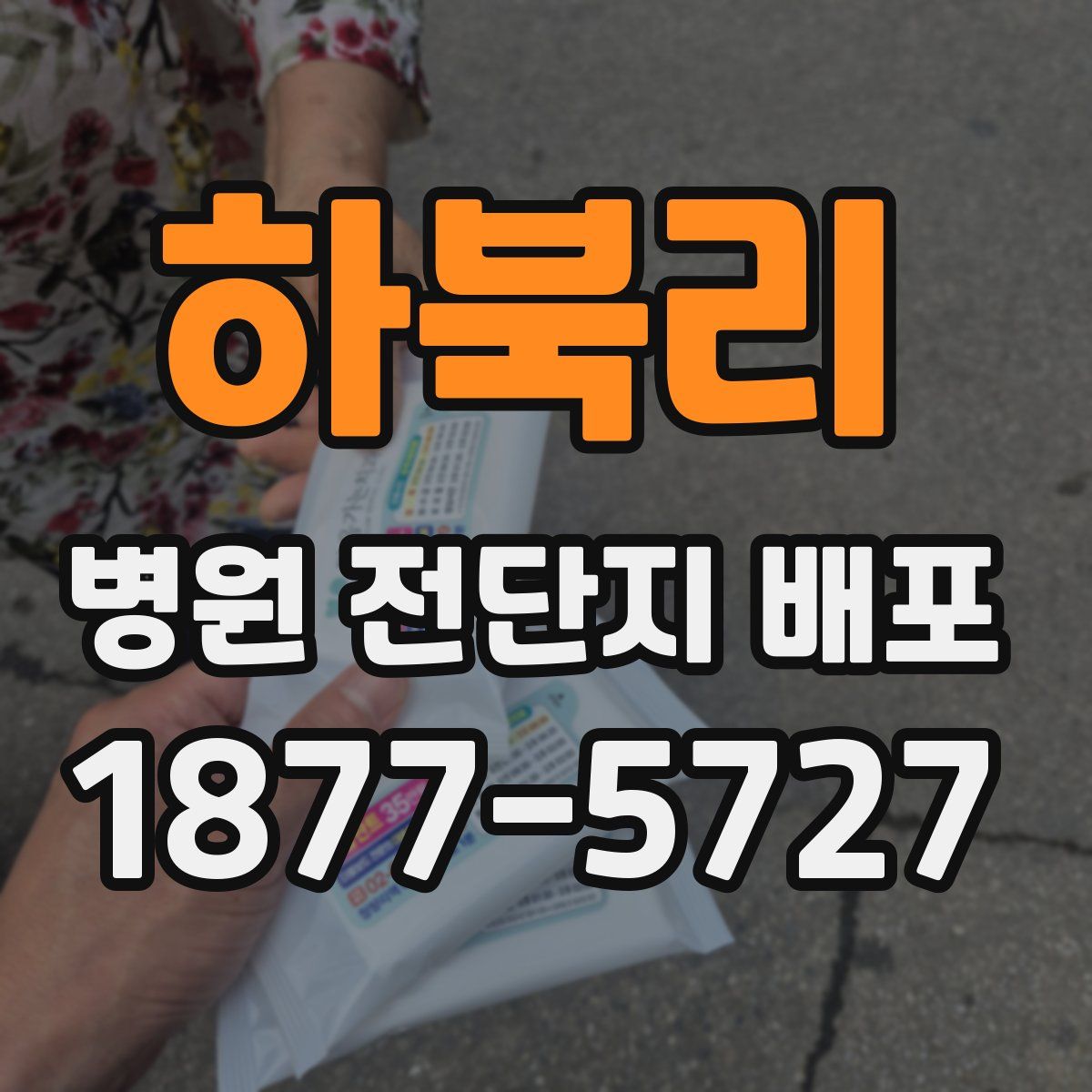 하북리 병원 전단지 배포
