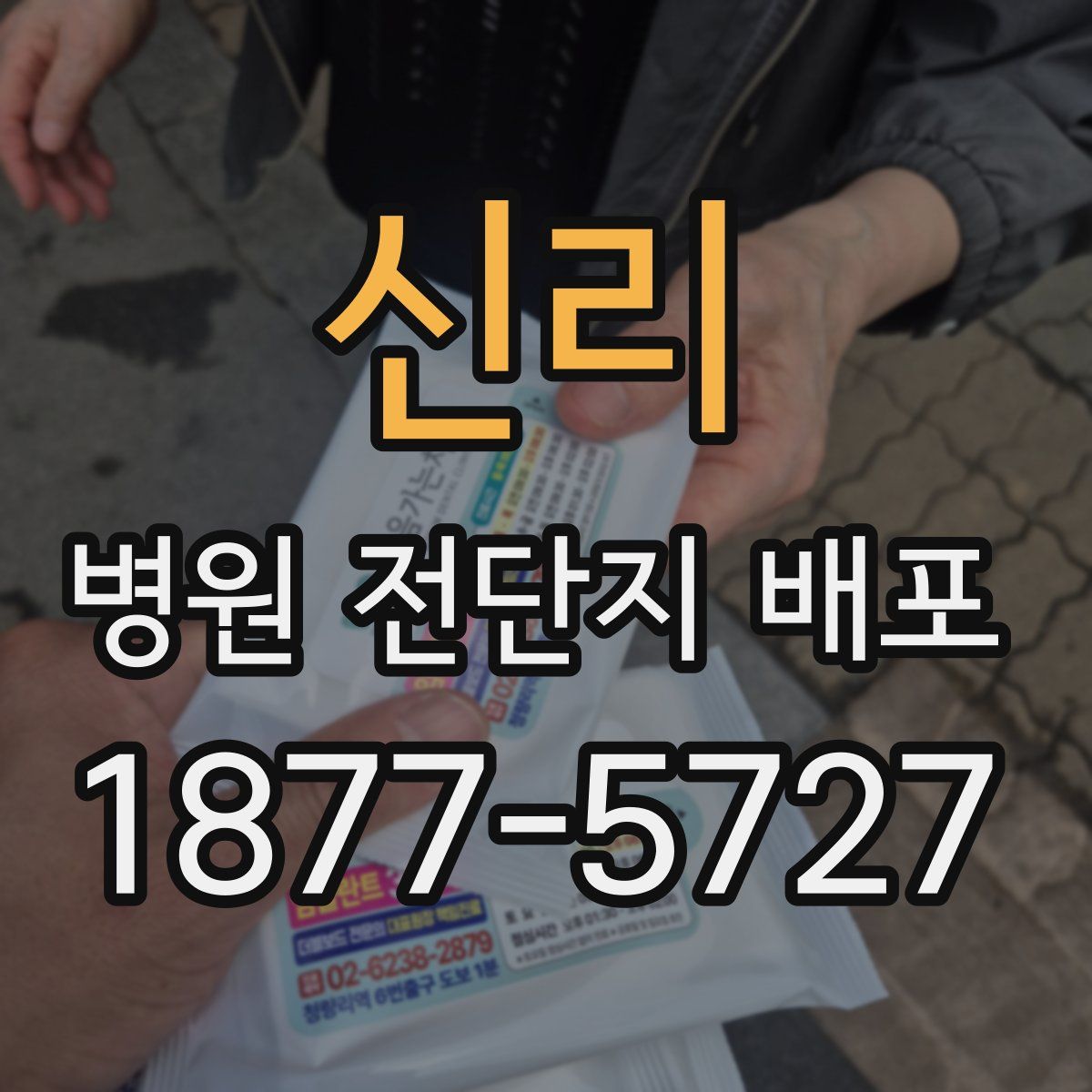 신리 병원 전단지 배포