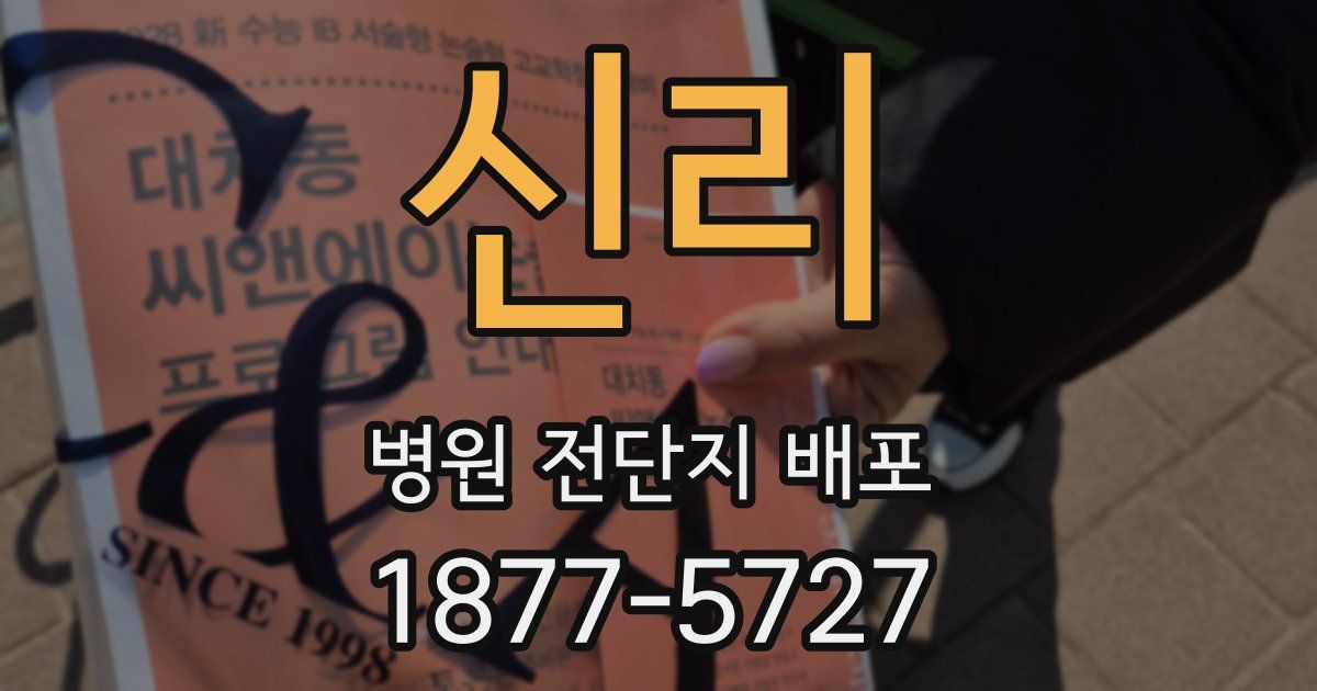 신리 병원 전단지 배포
