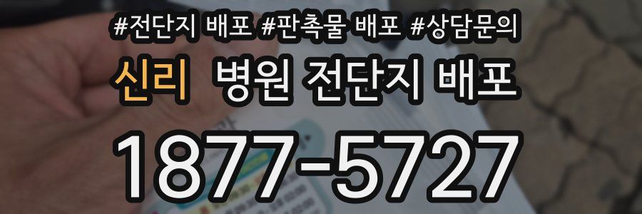 신리 병원 전단지 배포