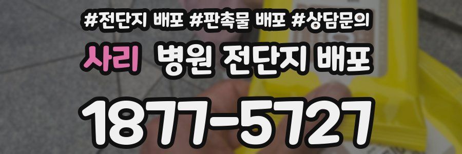 사리 병원 전단지 배포