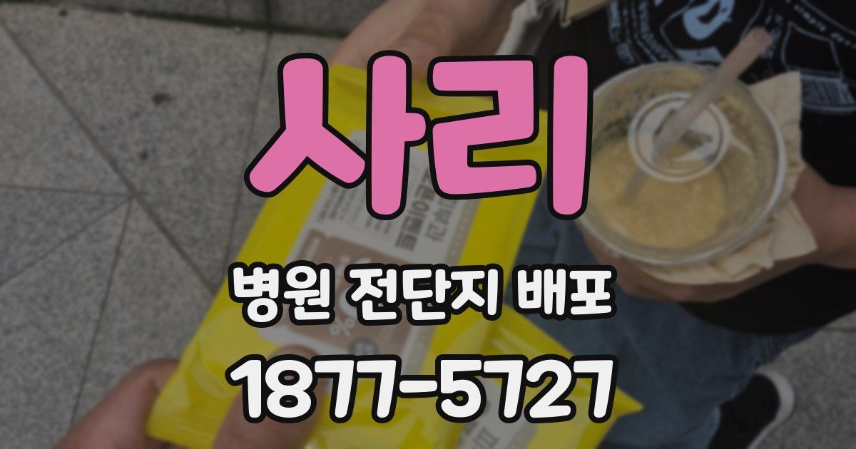 사리 병원 전단지 배포
