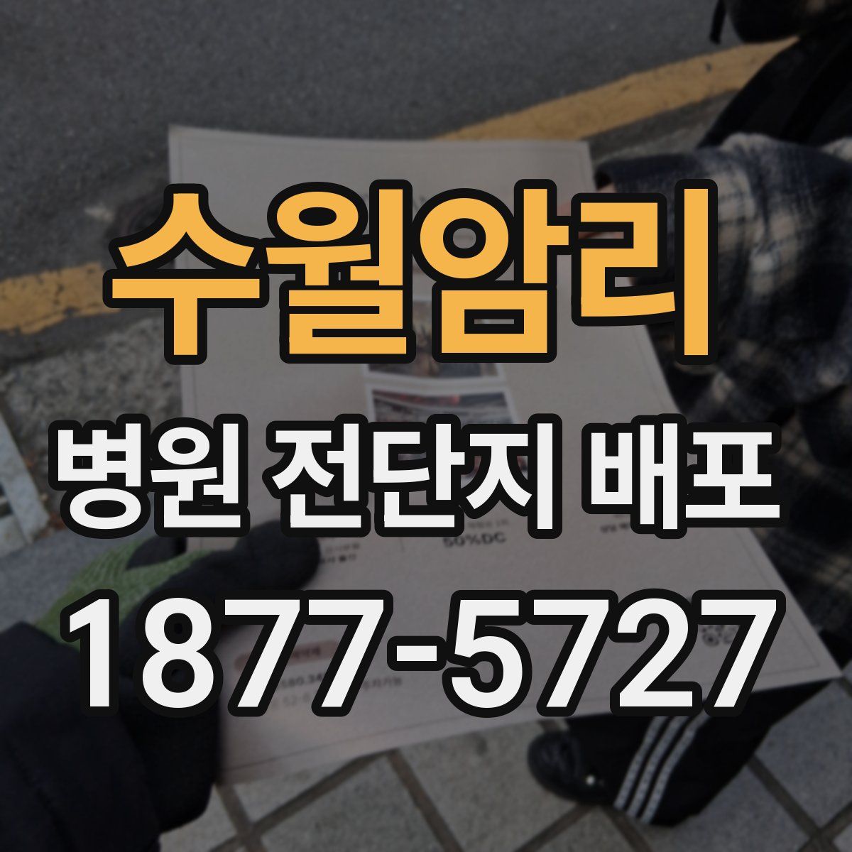 수월암리 병원 전단지 배포
