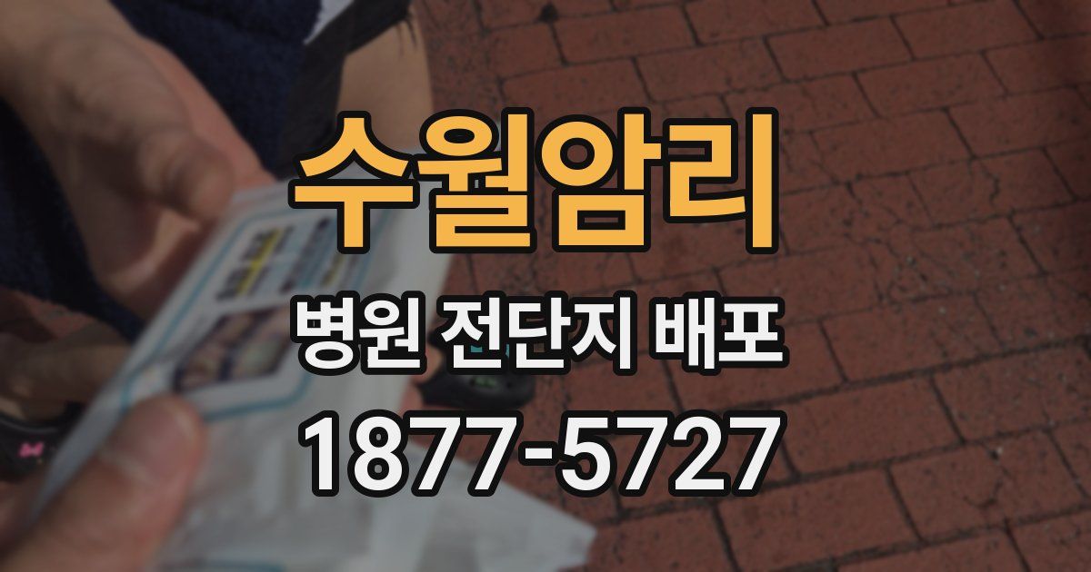 수월암리 병원 전단지 배포