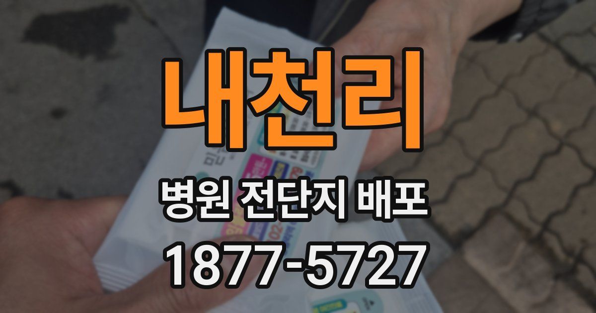 내천리 병원 전단지 배포
