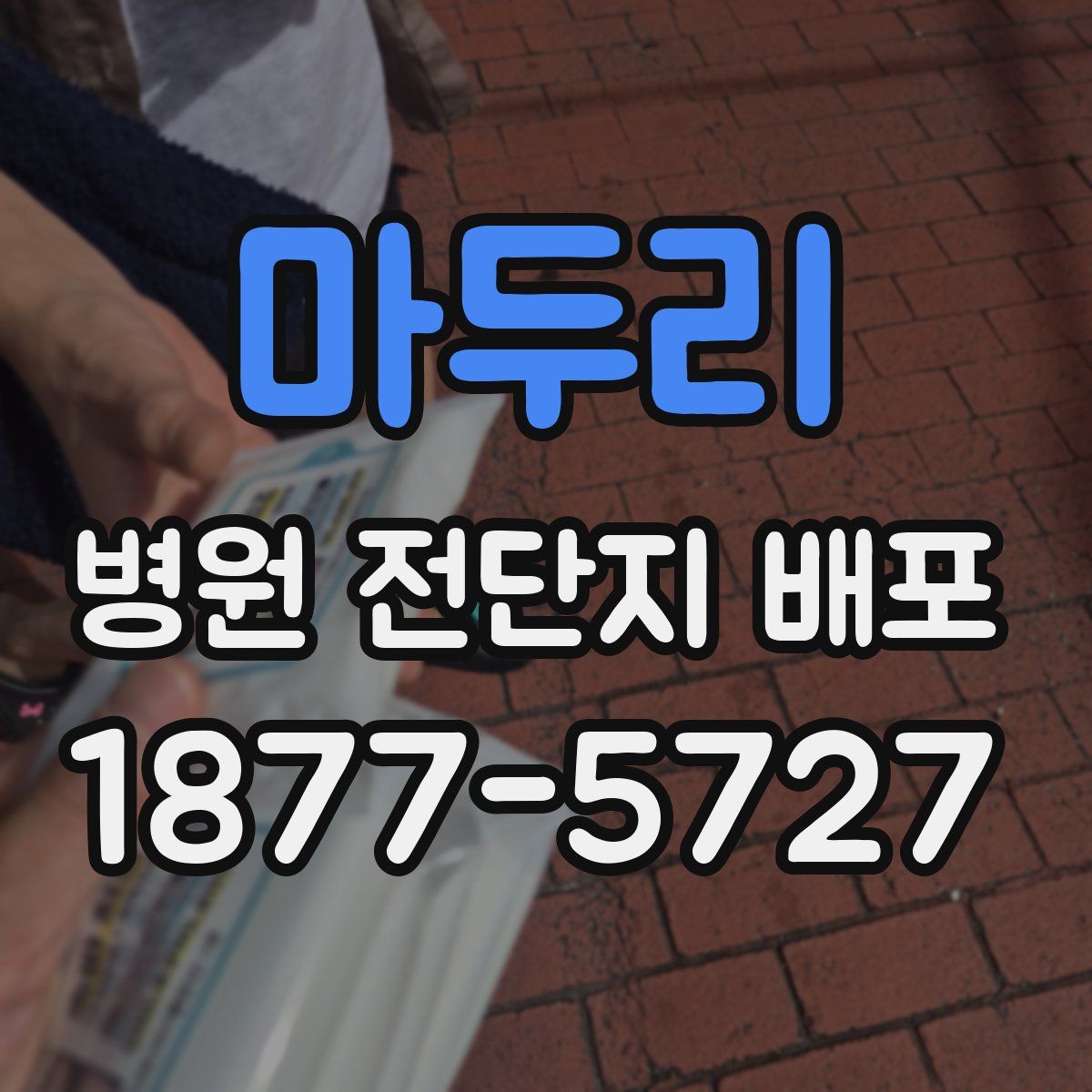 마두리 병원 전단지 배포